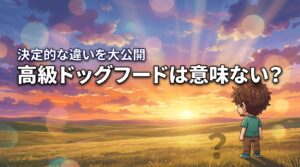 高級ドッグフードは意味ないって本当？安価なフードとの決定的な違いを大公開