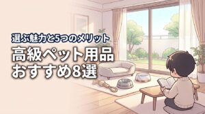 ペット用品を高級ブランドで選ぶ魅力とは？おすすめ8選と5つのメリット